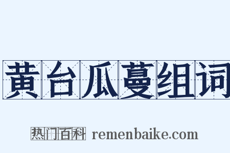 黄台瓜蔓组词是什么意思的图片